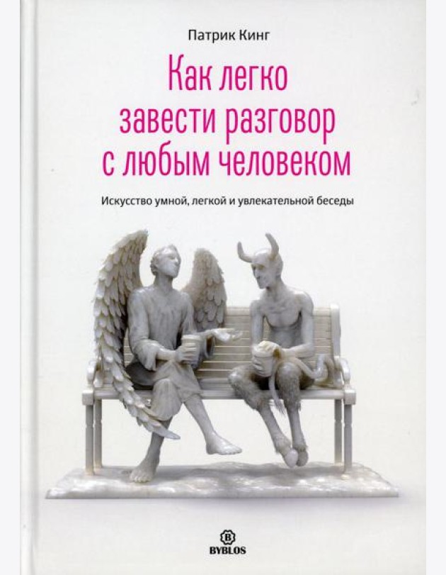 Как легко завести разговор с любым человеком. Искусство умной, легкой и увлекательной беседы