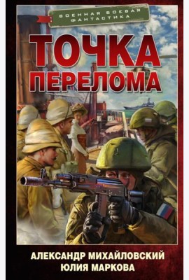 Точка перелома: роман