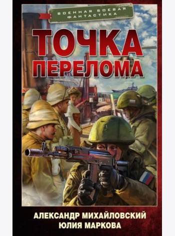 Точка перелома: роман