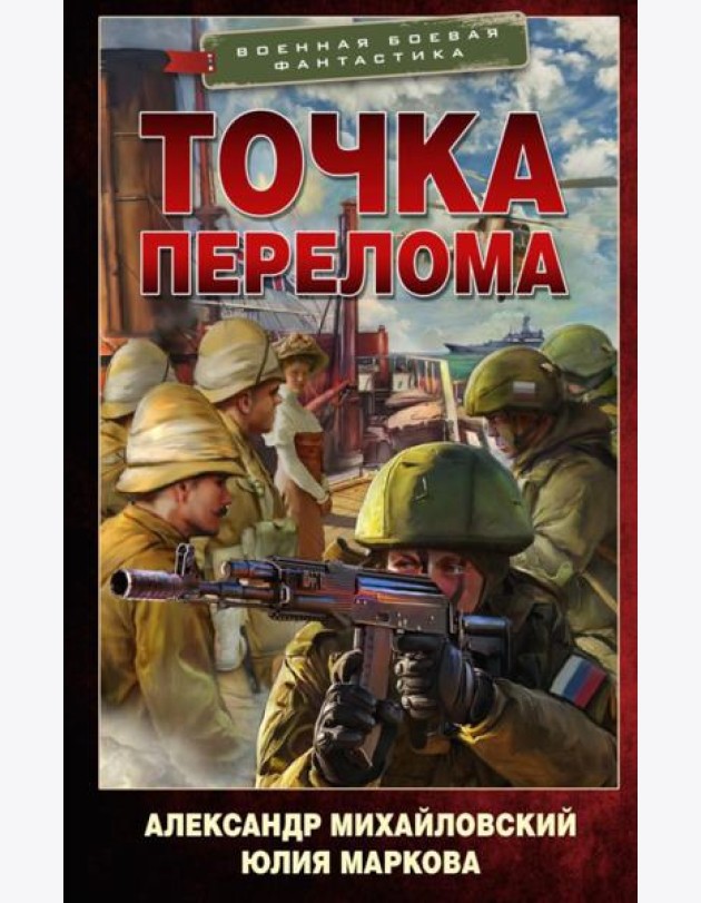 Точка перелома: роман