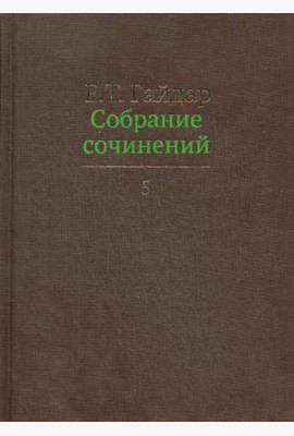 Собрание сочинений. В 15 т. Т. 5