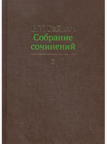 Собрание сочинений. В 15 т. Т. 5