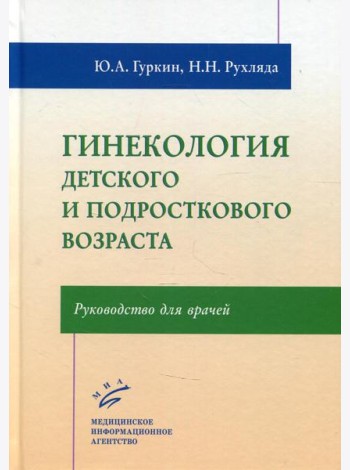 Гинекология детского и подросткового возраста: Руководство для врачей