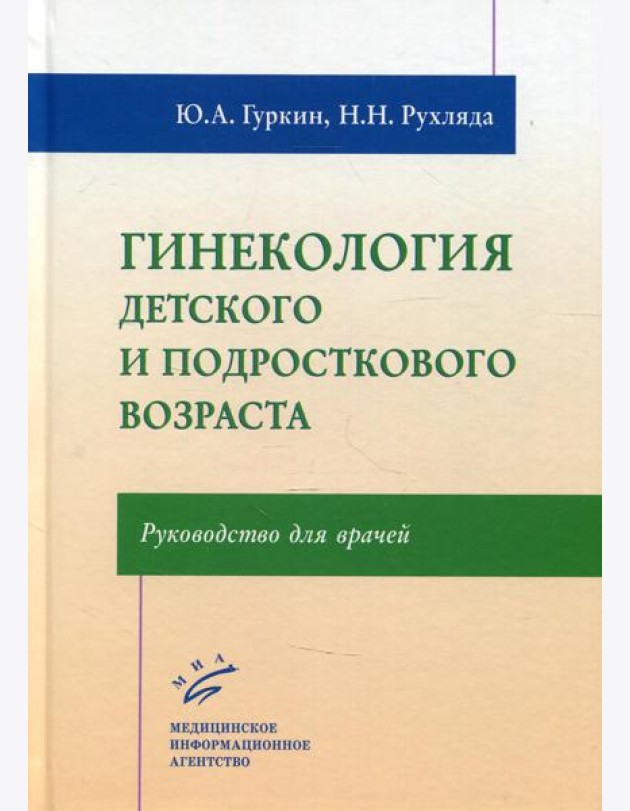 Гинекология детского и подросткового возраста: Руководство для врачей