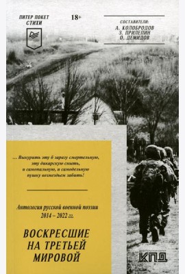 Воскресшие на Третьей мировой. Антология военной поэзии 2014 - 2022 гг.: стихи