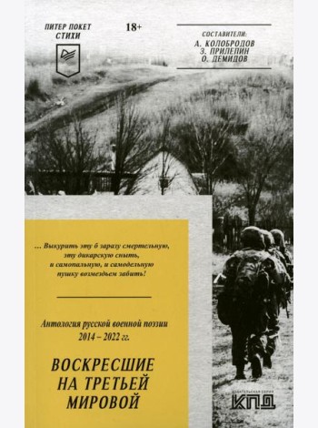 Воскресшие на Третьей мировой. Антология военной поэзии 2014 - 2022 гг.: стихи