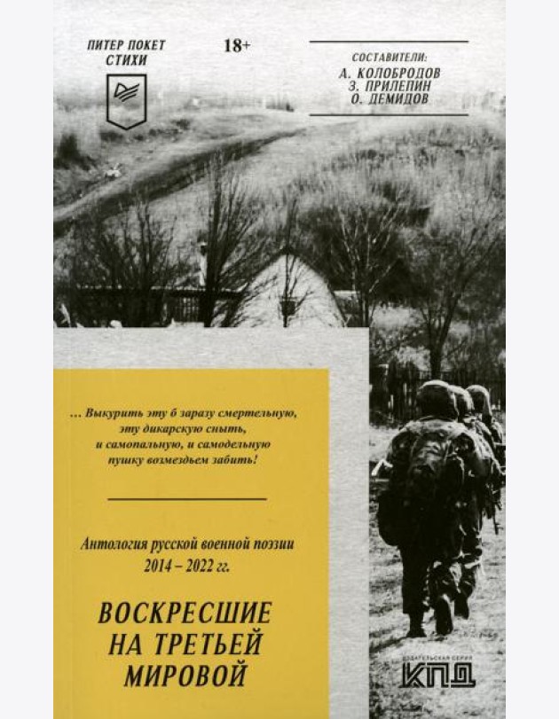 Воскресшие на Третьей мировой. Антология военной поэзии 2014 - 2022 гг.: стихи