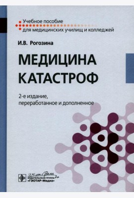 Медицина катастроф: Учебное пособие. 2-е изд., перераб. и доп