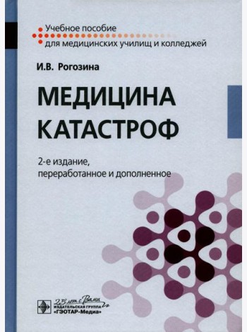 Медицина катастроф: Учебное пособие. 2-е изд., перераб. и доп