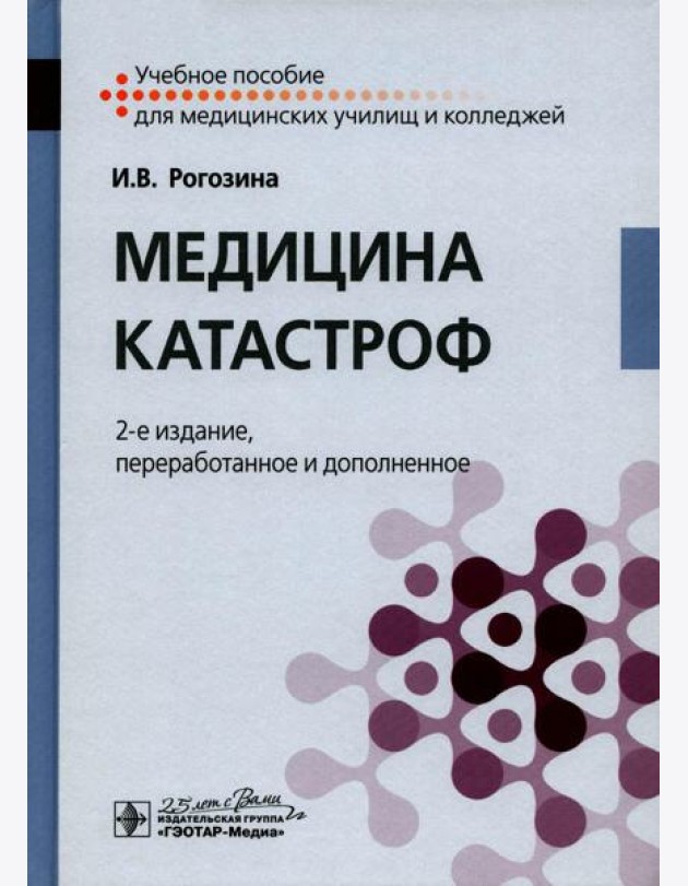 Медицина катастроф: Учебное пособие. 2-е изд., перераб. и доп