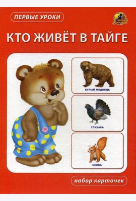 Кто живет в тайге. Набор карточек