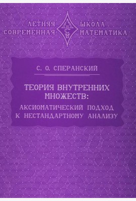 Теория внутренних множеств: Аксиоматический подход к нестандартному анализу
