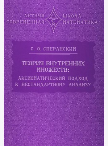 Теория внутренних множеств: Аксиоматический подход к нестандартному анализу