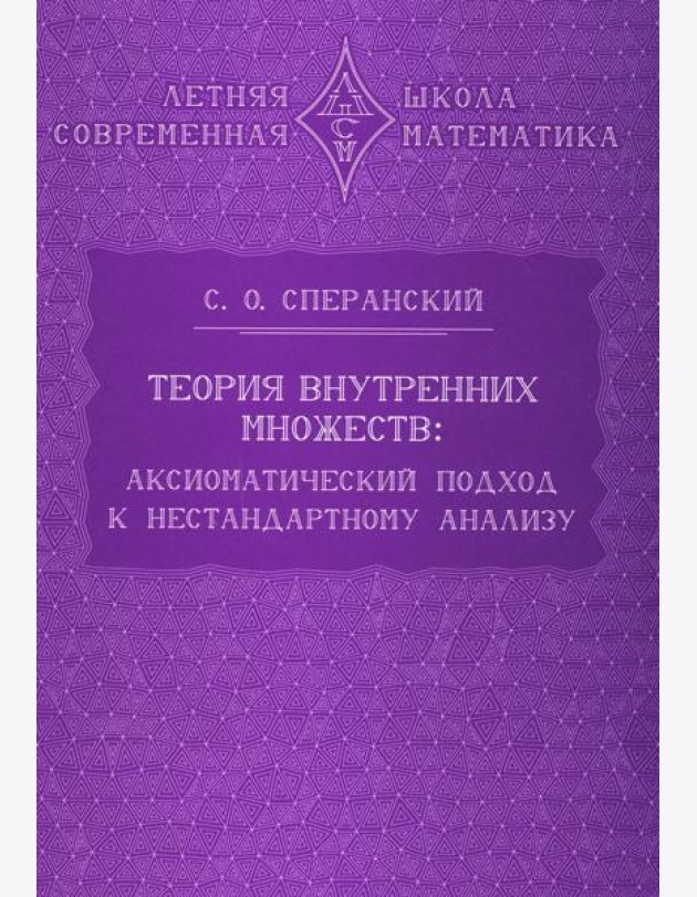 Теория внутренних множеств: Аксиоматический подход к нестандартному анализу