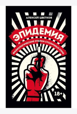 Эпидемия: Физиологические очерки столичных улиц: рассказы
