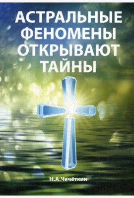 Астральные феномены открывают тайны