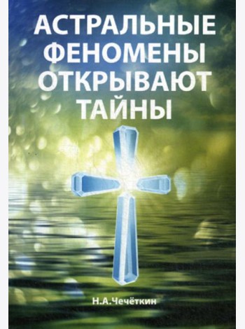 Астральные феномены открывают тайны