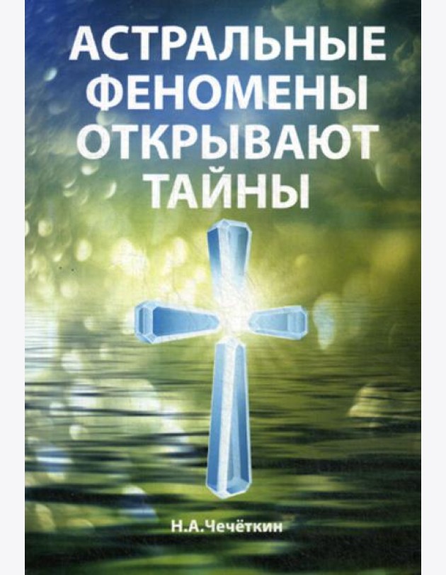 Астральные феномены открывают тайны
