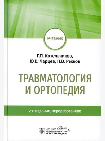 Травматология и ортопедия: учебник. 2-е изд., перераб