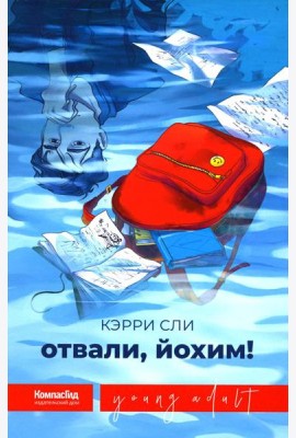 Отвали, Йохим!