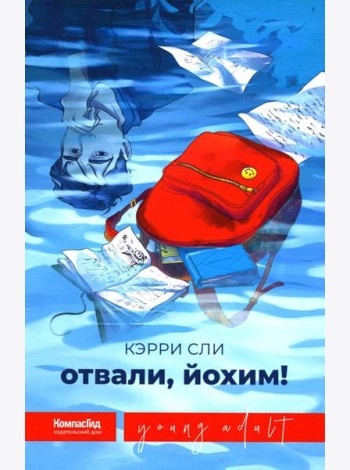 Отвали, Йохим!
