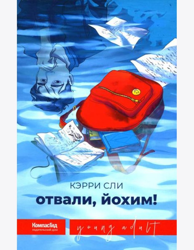 Отвали, Йохим!