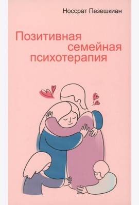 Позитивная семейная психотерапия