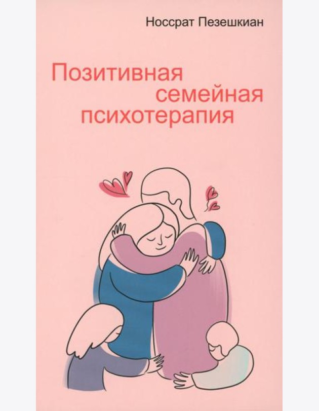 Позитивная семейная психотерапия