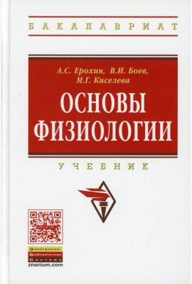 Основы физиологии: Учебник