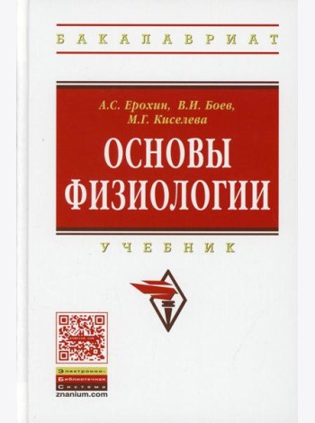 Основы физиологии: Учебник