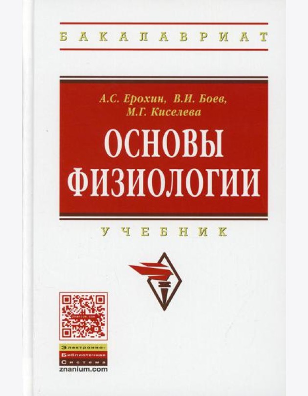 Основы физиологии: Учебник