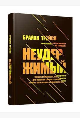 Неудержимый: Секреты мотивации, необходимые для развития смелости, уверенности в себе и позитивного отношения к жизни