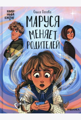 Маруся меняет родителей