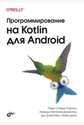 Программирование на Kotlin для Android