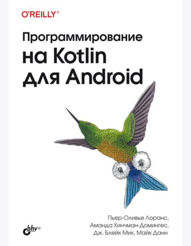 Программирование на Kotlin для Android