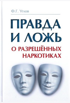 Правда и ложь о разрешенных наркотиках