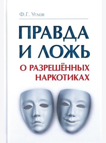 Правда и ложь о разрешенных наркотиках