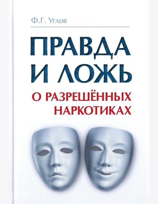 Правда и ложь о разрешенных наркотиках