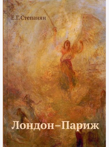 Лондон - Париж: сценарий по мотивам романа Чарльза Диккенса 