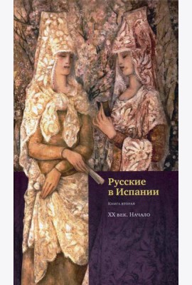 Русские в Испании. Кн. 2. XX век. Начало