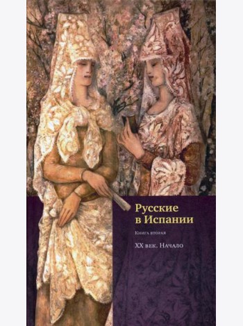 Русские в Испании. Кн. 2. XX век. Начало