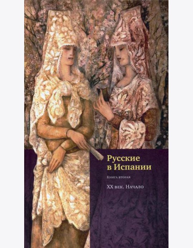 Русские в Испании. Кн. 2. XX век. Начало