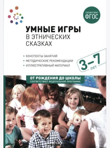 Умные игры в этнических сказках. Конспекты занятий для работы с детьми 3-7 лет