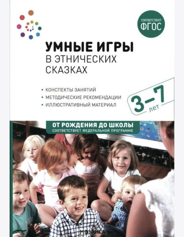 Умные игры в этнических сказках. Конспекты занятий для работы с детьми 3-7 лет