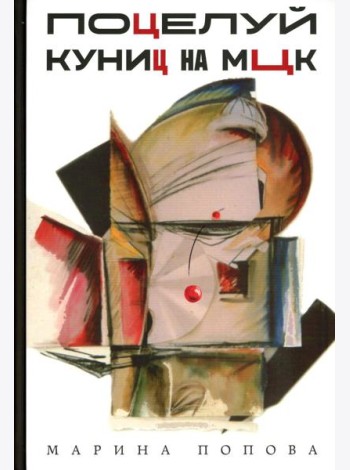 Поцелуй куниц на МЦК