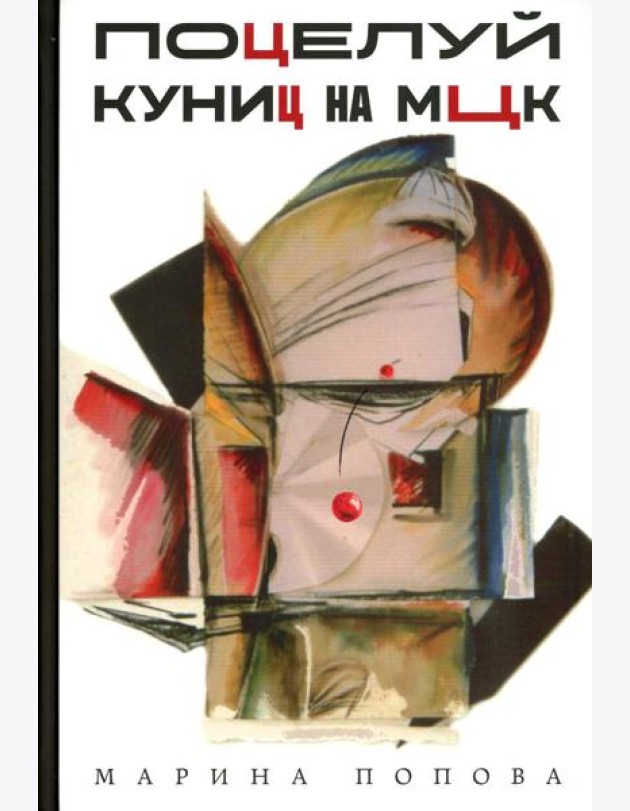 Поцелуй куниц на МЦК