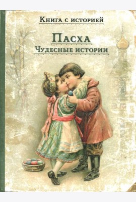 Пасха. Чудесные истории: рассказы русских писателей