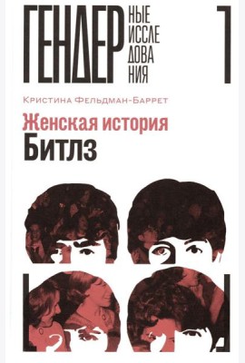 Женская история Битлз
