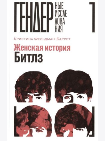 Женская история Битлз