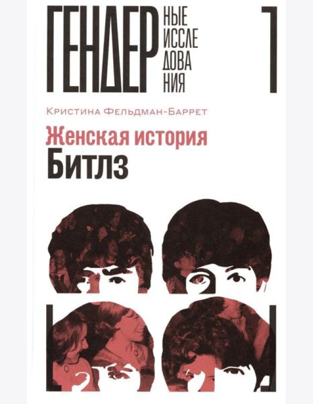 Женская история Битлз